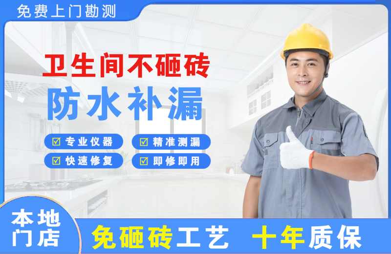 汝阳卫生间不砸砖修补漏水